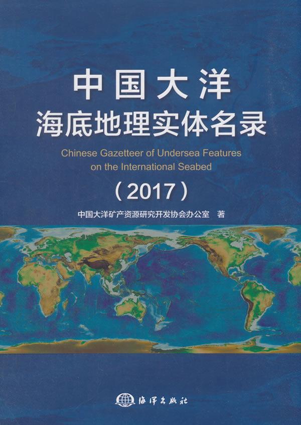 中国大洋海底地理实体名录:2017:2017中国大洋矿产资源研究开发协会办 海底地理中国名录自然科学书籍