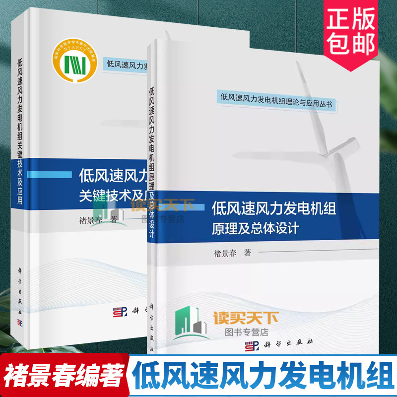 低风速风力发电机组关键技术及应用 原理及总体设计 褚景春 编著 低风速风力发电机组理论与应用丛书 9787030773487 科学出版社