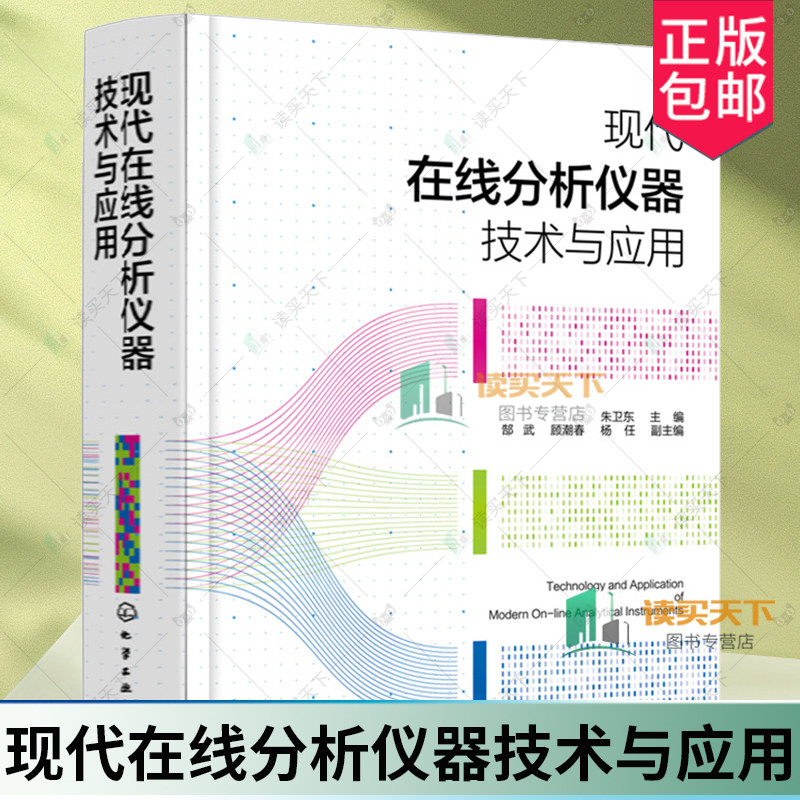 全新正版 现代在线分析仪器技术与应用 在线分析仪器书籍 环境监测在线气体分析仪器光谱气体分析 9787122397249 化学工业出版社