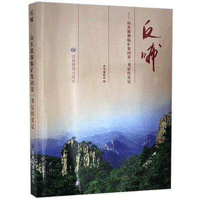 反哺：山东能源临矿集团扶贫记本书委会  文学书籍