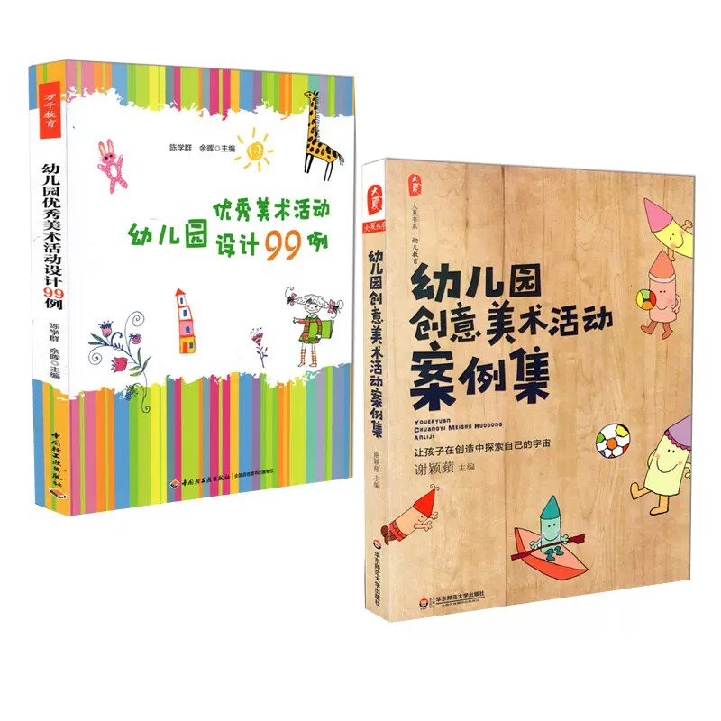 2册 幼儿园创意美术活动案例集+幼儿园优秀美术活动设计99例 幼儿童早教启蒙学前教育书籍美术艺术创作画画绘本 幼师参考教案书