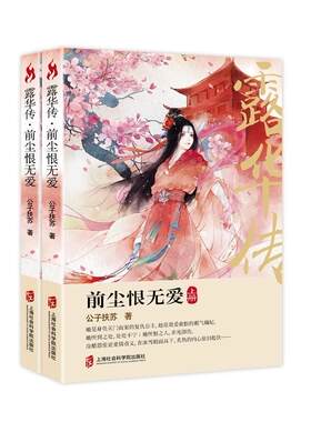 露华传：前尘恨无爱公子扶苏 长篇小说中国当代小说书籍
