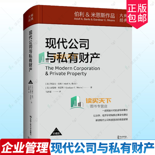 正版包邮 现代公司与私有财产 安道夫·伯利 加德纳 米恩斯 中国人民大学出版社 9787300338941