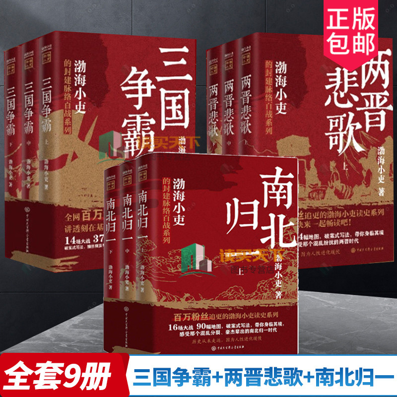 正版任选 两晋悲歌+三国争霸+南北归一全9册 渤海小吏全套跟着渤海小吏读一部不一样的两晋历史 有趣有洞见有知识点人情世故