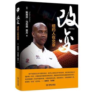 改变:纽约人在北京9787515521442 斯蒂芬·马布里金城出版社哲学宗教马布里自传书籍
