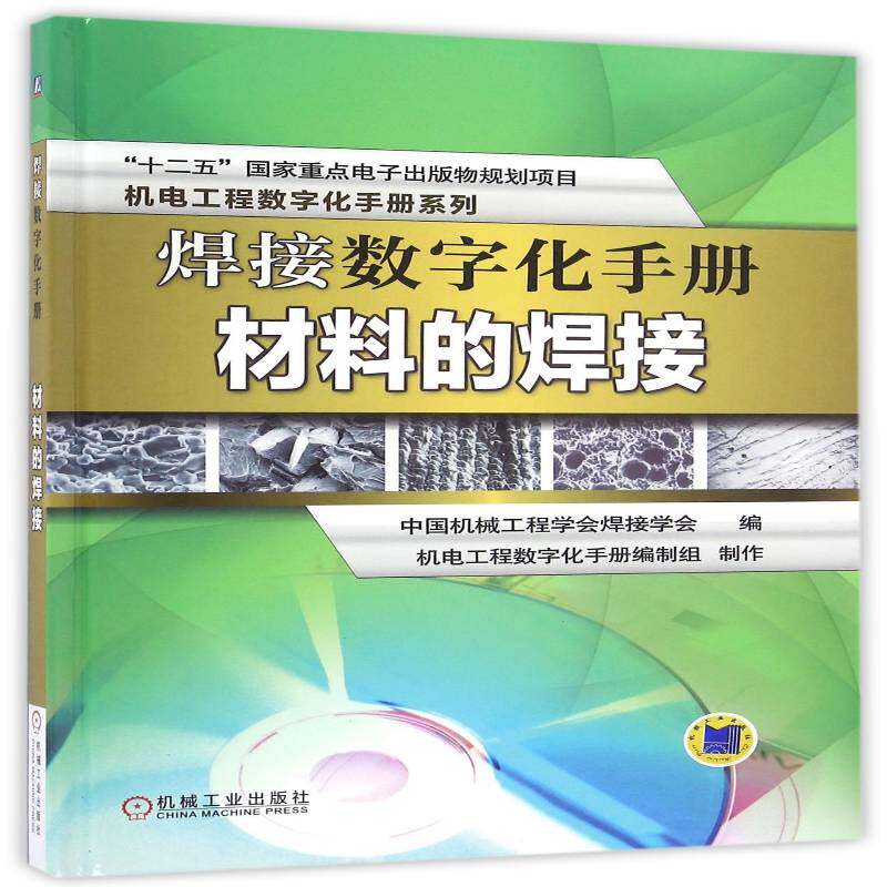 焊接数字化手册:材料的焊接9787111545507 中国机械工程学会焊接学会机械工业出版社工业技术数字技术应用焊接手册书籍
