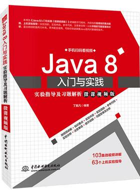 正版包邮 Java 8入门与实践实验指导及习题解析 微课视频版 丁振凡 9787517075554 计算机与网络 中国水利水电出版社