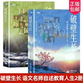 辑二 语文学习 上海教育出版 破壁生长 社书籍 育儿其他 语文名师自述教育人生.辑一 教学方法及理论 2册 文教