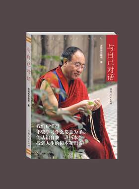 与自己对话泽绒洛吾堪布 人生哲学通俗读物哲学宗教书籍