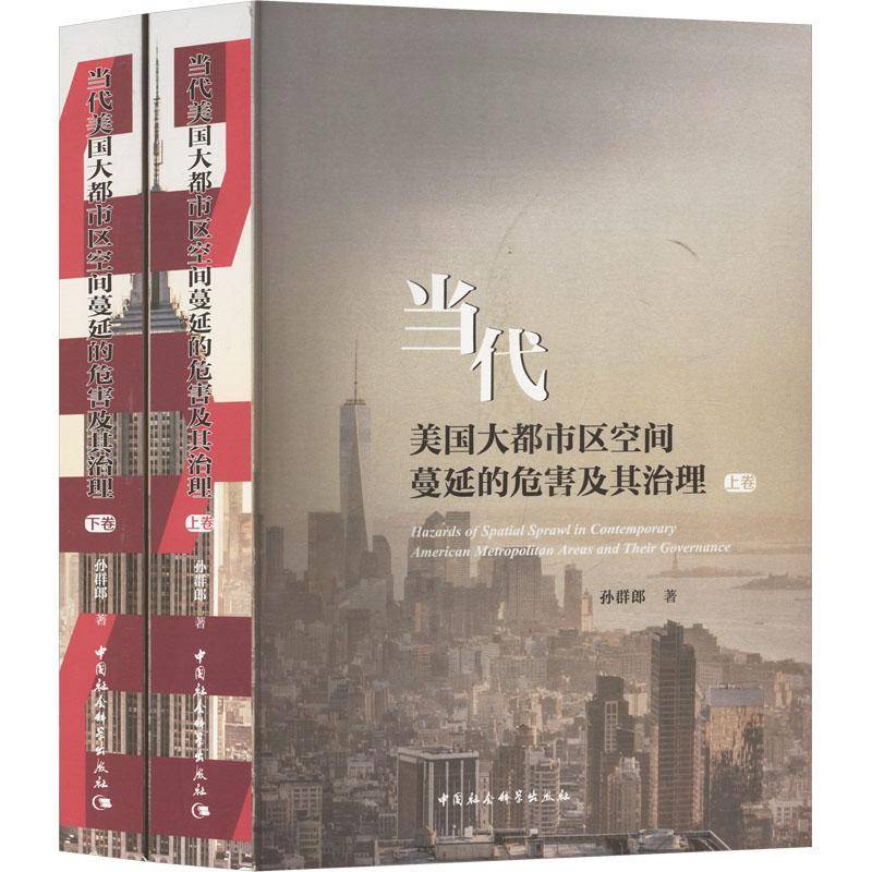 当代美国大都市区空间蔓延的危害及其治理(全二册)9787522738802 孙群郎中国社会科学出版社经济 书籍