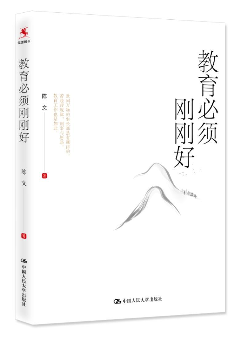 教育必须刚刚好陈文 教育文集社会科学书籍