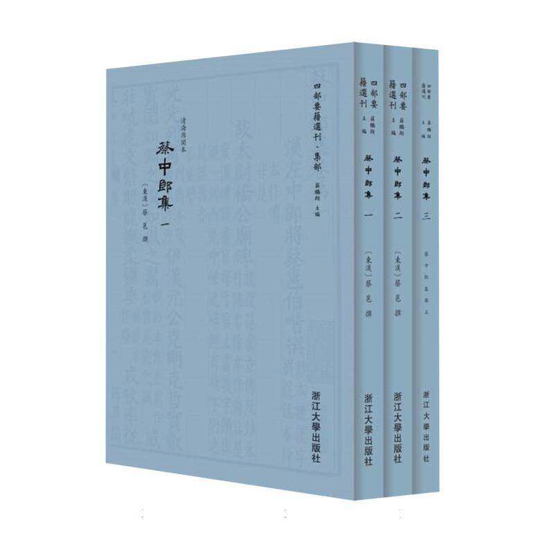 蔡中郎集9787308259095 蔡邕浙江大学出版社图书 书籍