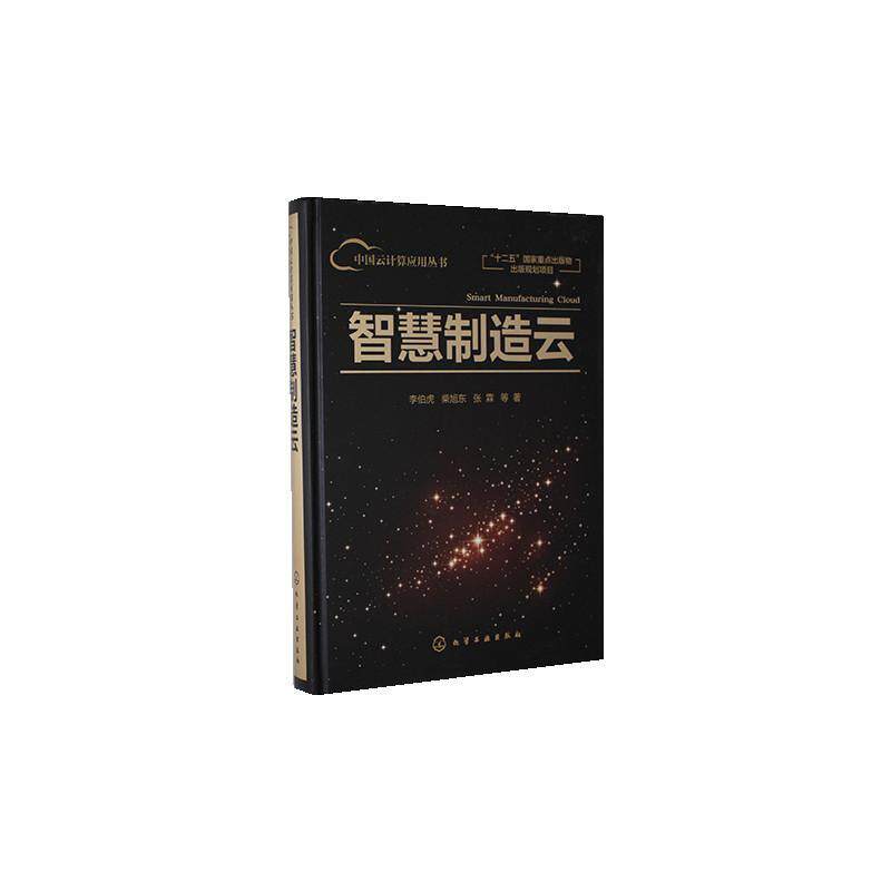 智慧制造云李伯虎柴旭东张霖普通大众智能制造系统计算机与网络书籍