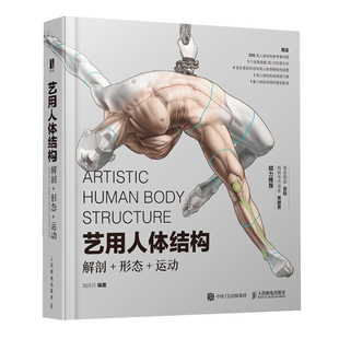 正版包邮 艺用人体结构 解剖形态运动 全彩肌肉结构人体骨骼理解人体形态学画画游戏动漫人物绘画原理教学临摹素材 绘画技法教程
