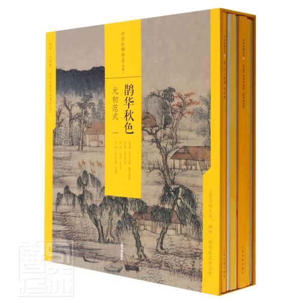 鹊华秋色:元初范式:一(全4册)上海书画出版社普通大众中国画作品集中国宋元时期艺术书籍