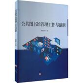 李富军 著 图书馆财力资源管理 包邮 知识管理 9787512055780 公共图书馆管理工作与创新 书局 正版 线装