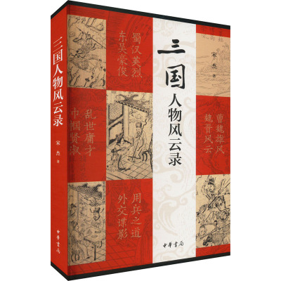 三国人物风云录 宋杰著 收录文章101篇，记录和点评了汉末三国不大为人知晓的珍闻轶事 中华书局出版 正版包邮