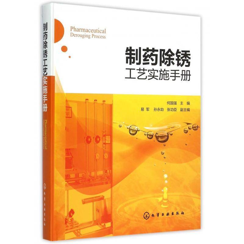 制药除锈工艺实施手册9787122247421 何国强化学工业出版社工业技术化工制药机械除锈手册书籍
