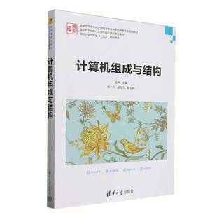 正版包邮 计算机组成与结构 9787302688884 王炜 清华大学出版社 计算机与网络 书籍 高等学校计算机类专业教学指导委员会规划教材