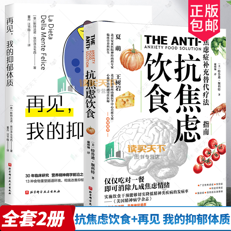 2册 抗焦虑饮食 焦虑症补充替代疗法指南+再见,我的抑郁体质 抗焦虑食物饮食搭配方案饮食来改善抑郁营养疗法抑郁症饮食治疗书籍