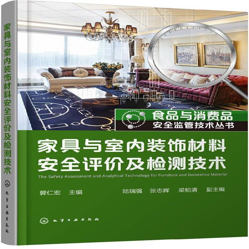 家具与室内装饰材料评价及检测技术郭仁宏  工业技术书籍