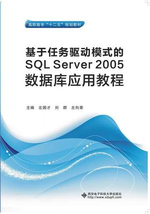 基于任务驱动模式的SQL Server 2005数据库应用教程左国才 关系数据库系统高等职业教育教材教材书籍