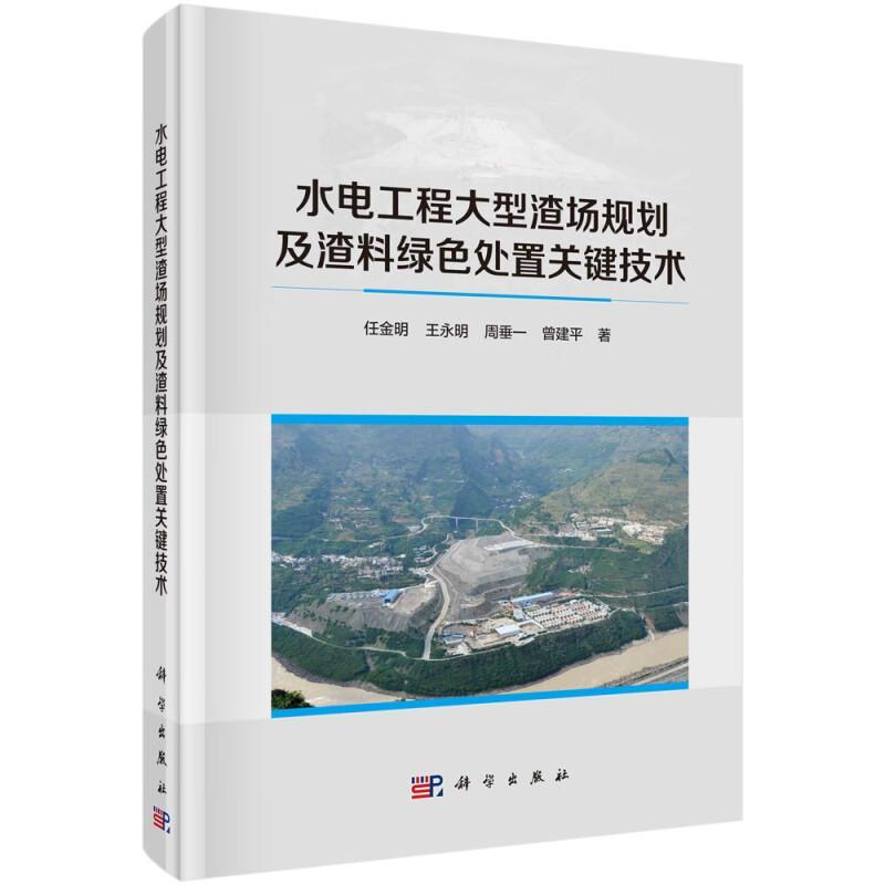 水电工程大型渣场规划及渣料绿色处置关键技术任金明 工业技术书籍