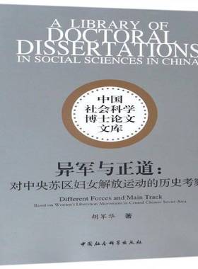 异军与正道:对中央苏区妇女解放运动的历史考察:based on w9787516194621 胡军华中国社会科学出版社历史中央苏区妇女解放史料书籍