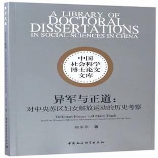 based 历史考察 w9787516194621 社历史中央苏区妇女解放史料书籍 异军与正道 胡军华中国社会科学出版 对中央苏区妇女解放运动