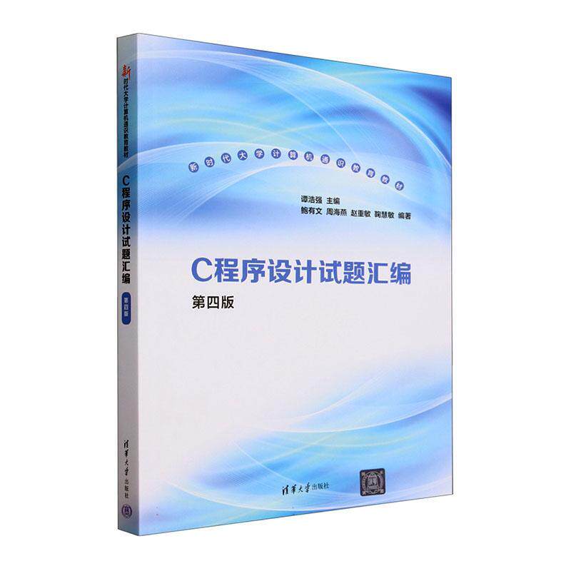 C程序设计试题汇编(第4版)谭浩强  计算机与网络书籍