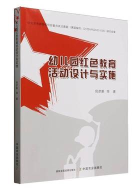 正版包邮 幼儿园红色教育活动设计与实施 倪彦鹏 等著 中国农业出版社 9787109323841 教学策略 教学设计 实施方法