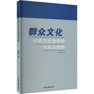 群众文化在西方社会中 文化书籍 传承与创新黄艳春