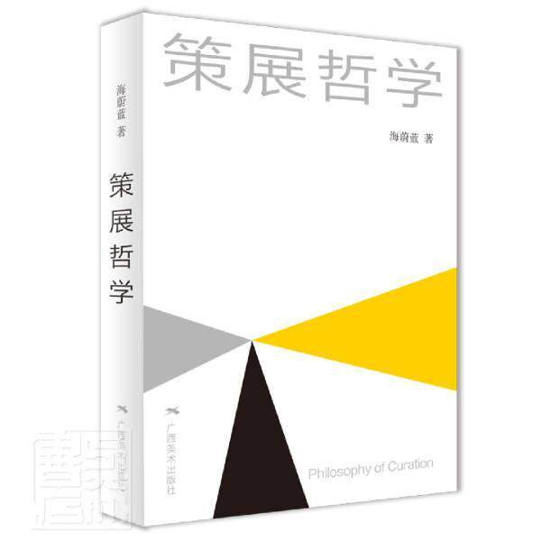 策展哲学海蔚蓝普通大众展览会策划文化书籍