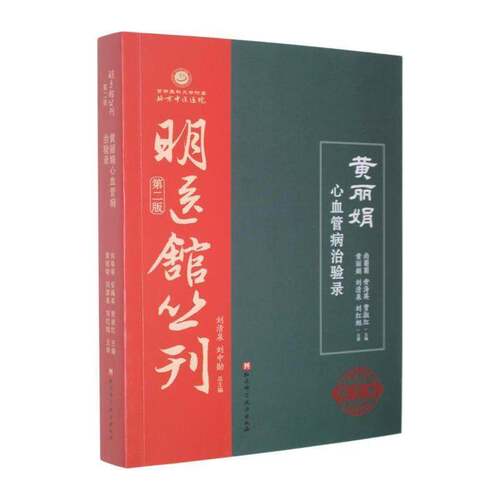 黄丽娟心血管病治验录 明医馆丛刊 第二版 尚菊菊 安海英 贾淑红 北京科学技术出版社 9787571450304 书籍