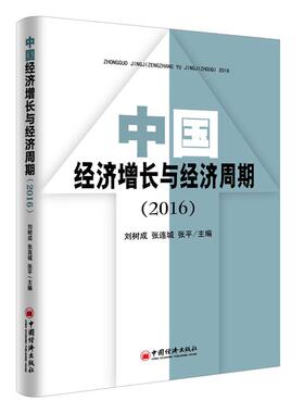 中国经济增长与经济周期：2016刘树成 中国经济经济增长研究经济书籍