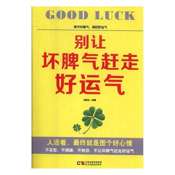 别让坏脾气赶走好运气郑和生 情绪自我控制通俗读物社会科学书籍