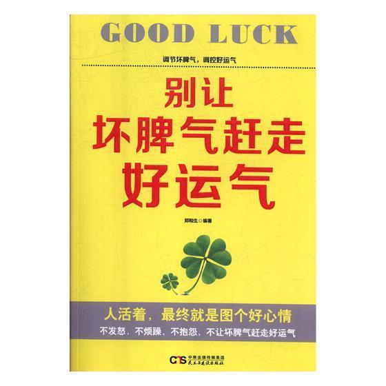 别让坏脾气赶走好运气郑和生情绪自我控制通俗读物社会科学书籍