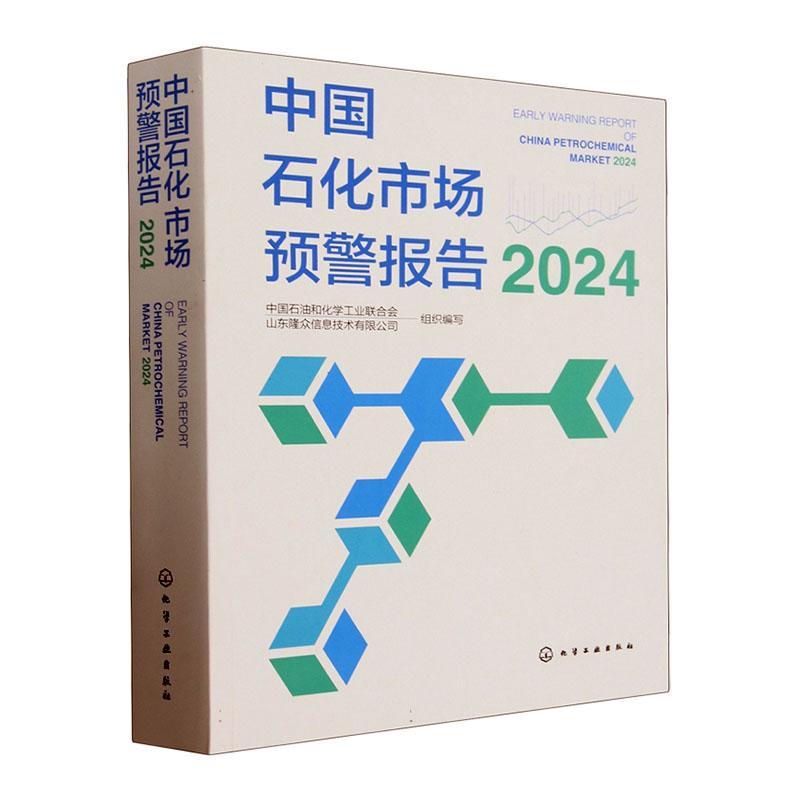 正版包邮 中国石化市场预警报告2024 2024中国石油和化学工业联合会 经济书籍 9787122455963 化学工业出版社