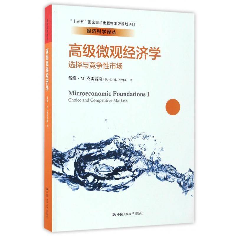 微观经济学:选择与竞争性市场:choice and competitive markets9787300236742 戴维·克雷普斯中国人民大学出版社经济 书籍