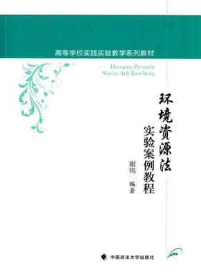 环境资源法实验案例教程谢伟 环境保护法案例中国高等学校教材法律书籍