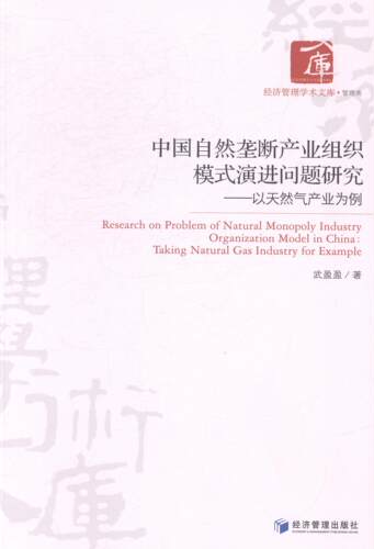 中国自然垄断产业组织模式演进问题研究:以天然气产业为例:taling natural gas indus武盈盈 天然气工业垄断行业研究中国经济书籍