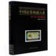 经济 中国证券典藏大系：当代上市公司实物股票卷 书者_余庆生杨捷责_杨振宁李芳宇 书籍