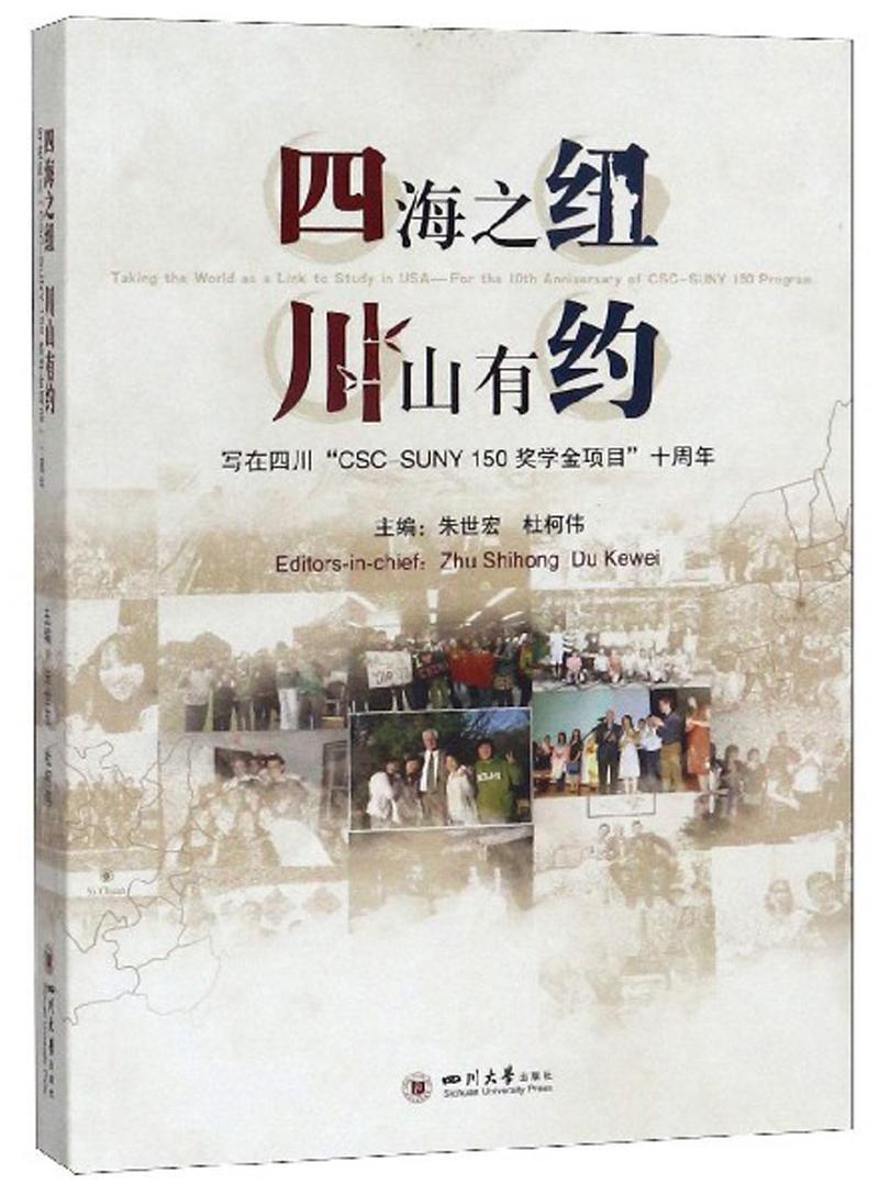 四海之纽 川山有约:写在四川“CSC-SUNY 150奖学金项目”十周年:for the loth anniversary of CSC-SUNY 150 prog朱世宏  文学书籍