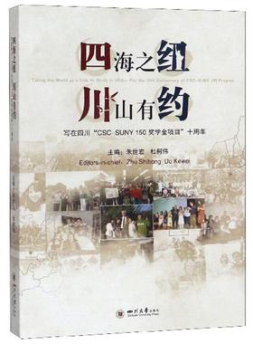 四海之纽 川山有约:写在四川“CSC-SUNY 150奖学金项目”十周年:for the loth anniversary of CSC-SUNY 150 prog朱世宏  文学书籍