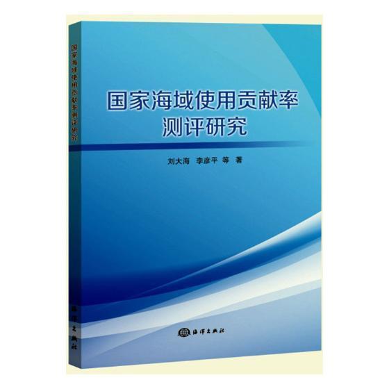 国家海域使用贡献率测评研究 书刘大海 自然科学 书籍