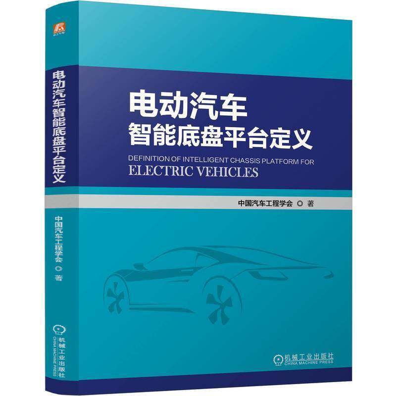 电动汽车智能底盘平台定义9787111769118 中国汽车工程学会机械工业出版社交通运输 书籍