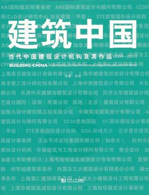 建筑中国:2009-2011:3:Contemporary Chinese architectural design institutes and their wo徐洁 建筑设计中国现代图集建筑书籍