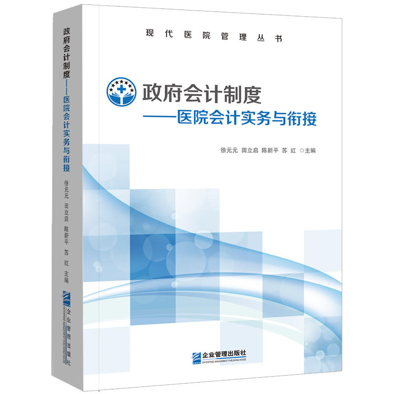 正版包邮 政府会计制度:医院会计实务与衔接 医院部门会计实务规范教程 会计处理规定 双分录记账凭证式样 配套实务案例解析教材