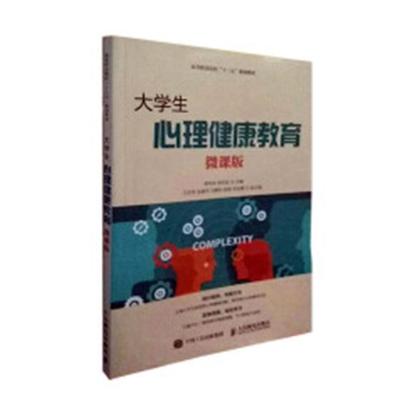 大学生心理健康教育(微课版)蒋传发 大学生心理健康健康教育高等职业社会科学书籍
