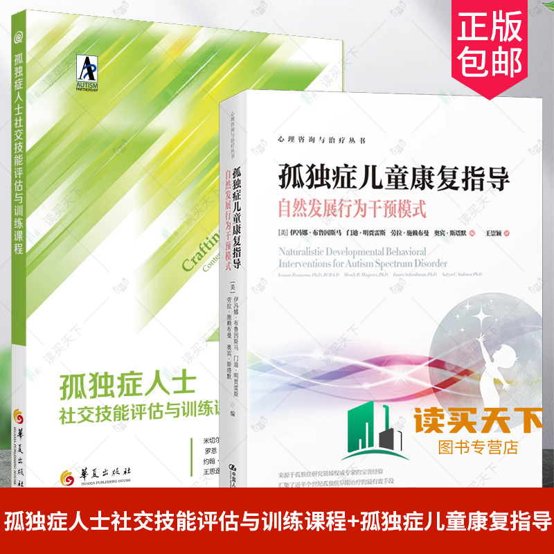 孤独症人士社交技能评估与训练课程+孤独症儿童康复指导自然发展行为干预模式心理咨询与治疗丛书特殊教育社交技能培训行为分析